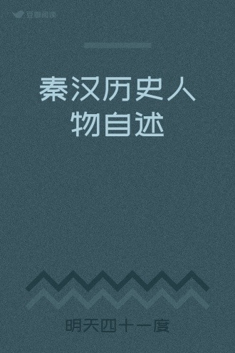 秦汉历史人物自述