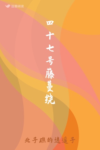 四十七号藤蔓绕