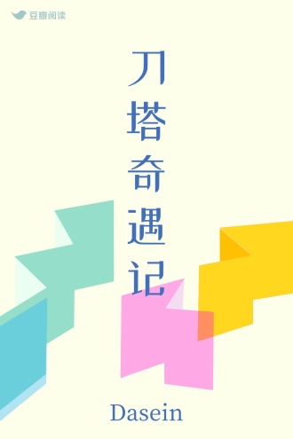 刀塔奇遇记