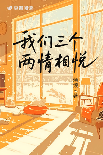 我们三个两情相悦