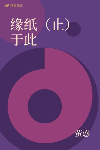 缘纸（止）于此