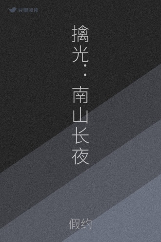 擒光：南山长夜