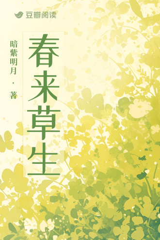 春来草生