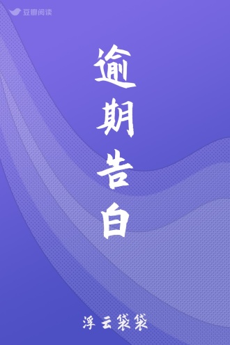 逾期告白