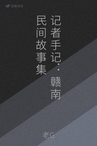 记者手记：赣南民间故事集
