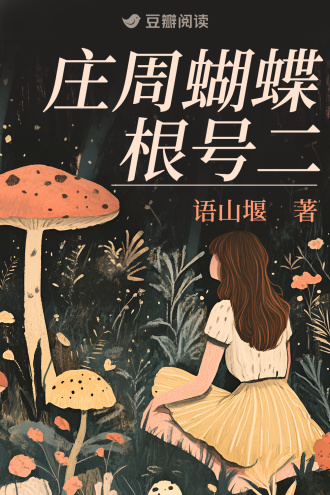 庄周蝴蝶根号二