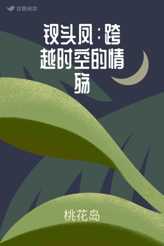 钗头凤：跨越时空的情殇