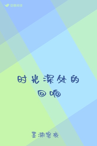 时光深处的回响