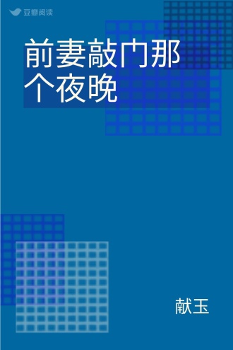 前妻敲门那个夜晚