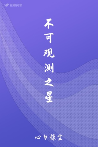 不可观测之星