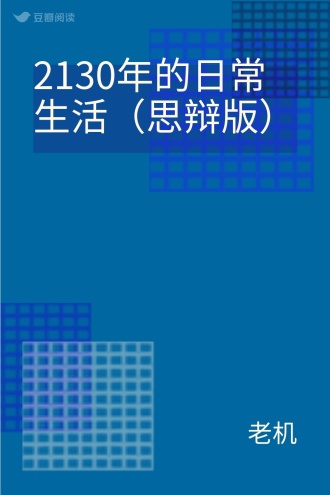 2130年的日常生活（思辩版）