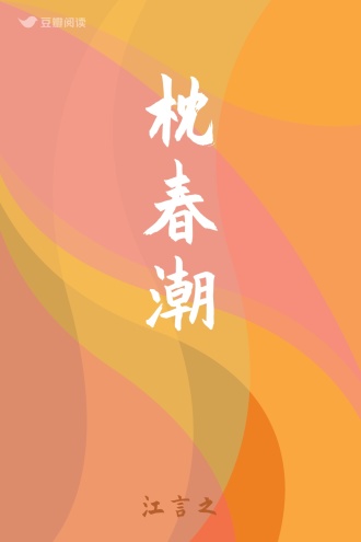 枕春潮
