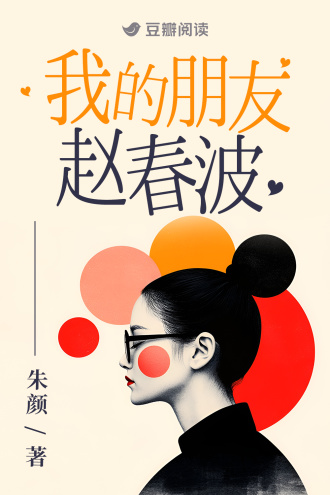 我的朋友赵春波