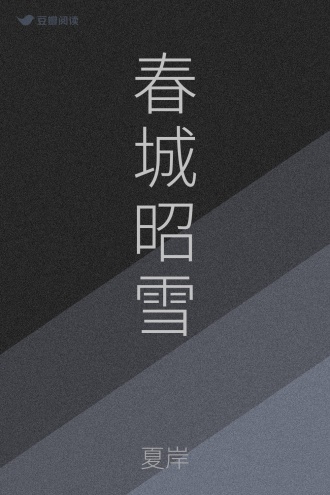 春城昭雪