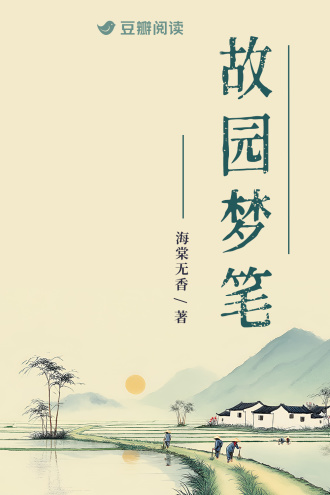 故园梦笔