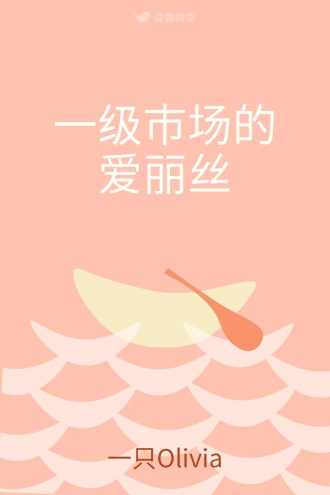 一级市场的爱丽丝