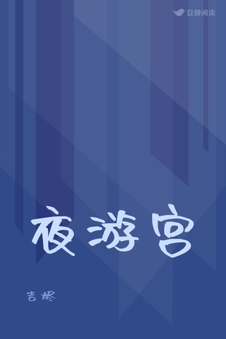 夜游宫