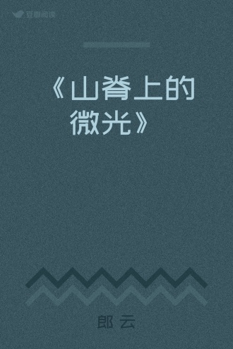 《山脊上的微光》