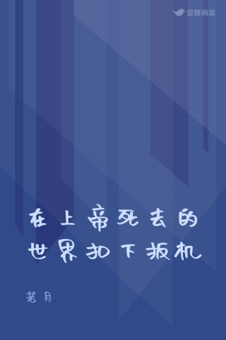 在上帝死去的世界扣下扳机
