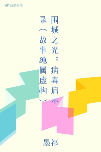 围城之光：病毒启示录（故事纯属虚构）