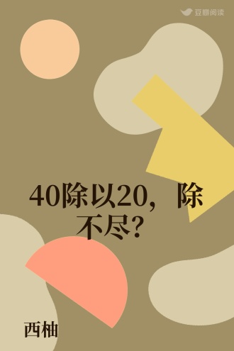 40除以20，除不尽？