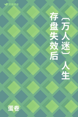 〔万人迷〕人生存盘失效后