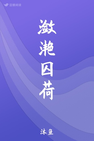 潋滟囚荷