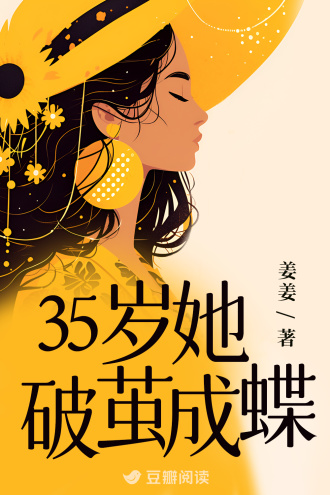 35岁她破茧成蝶