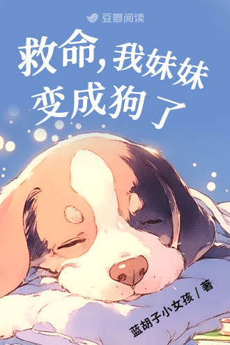救命，我妹妹变成狗了🐾