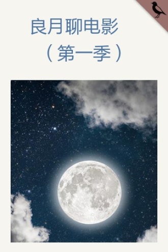 良月聊电影第一季