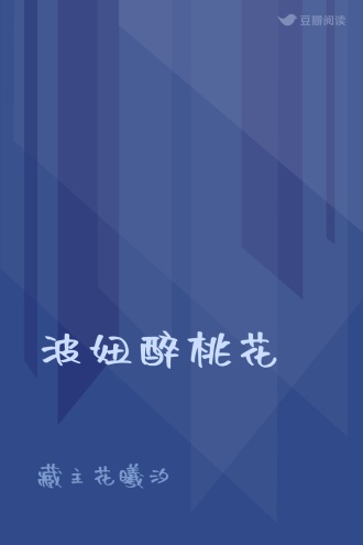 波妞醉桃花