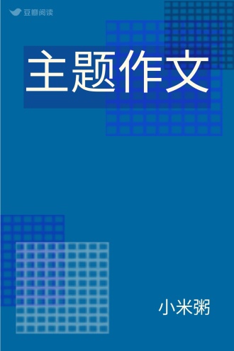 主题作文