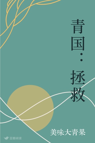 青国：拯救