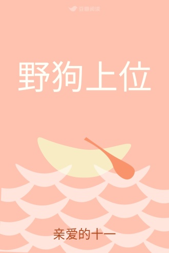 野狗上位