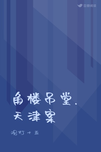 角楼吊堂.天津案