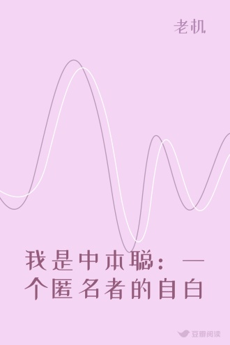 我是中本聪：一个匿名者的自白