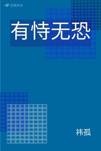 有恃无恐