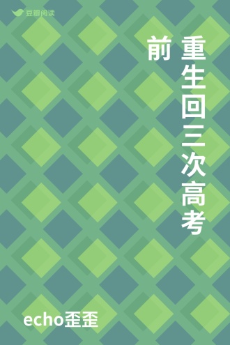 重生回三次高考前