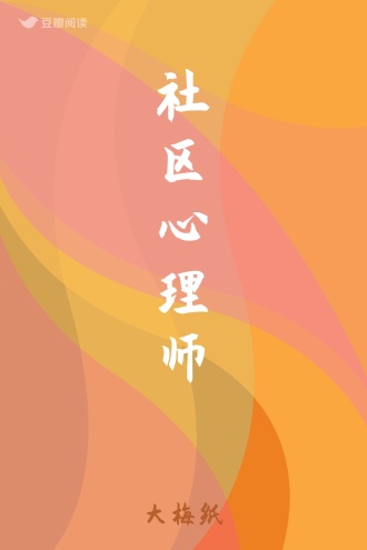 社区心理师