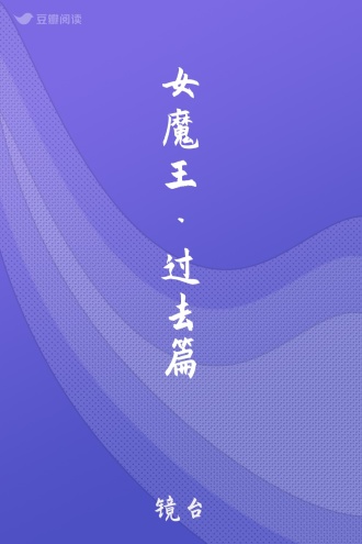 女魔王·过去篇