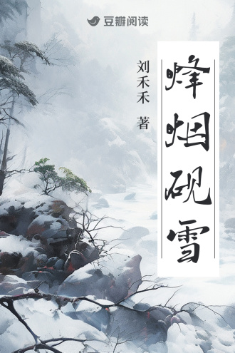 烽烟砚雪