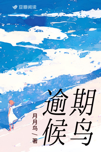 逾期候鸟