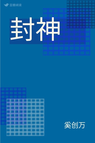 封神