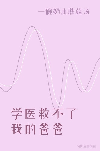 学医救不了我的爸爸