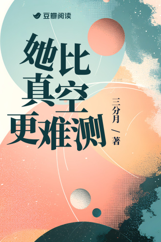 她比真空更难测