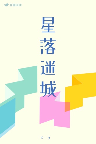 星落迷城