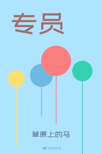 专员