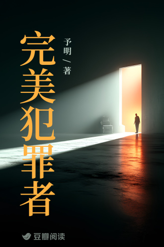 完美犯罪者