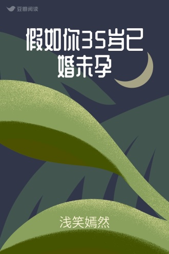 假如你35岁已婚未孕