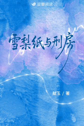 雪梨纸与刑房